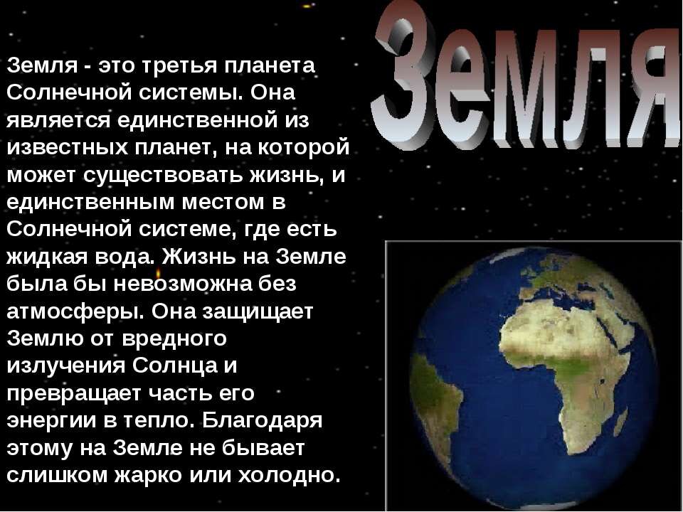 Интересное о земле. Доклад о планете земля. Сообщение о земле. Интересные факты о планете земля. Доклад о земле.