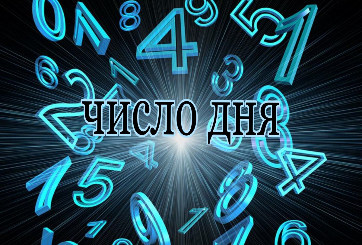 Нумерология на каждый день