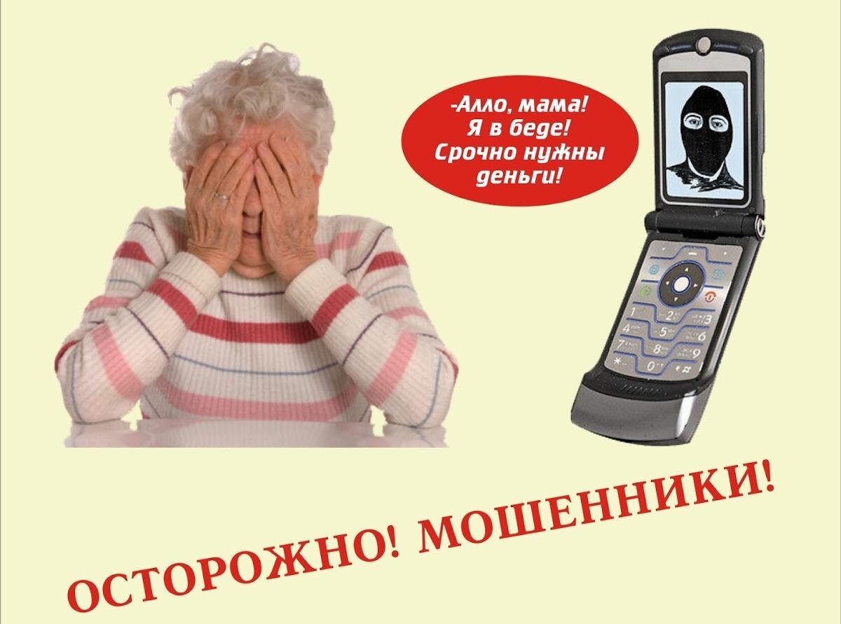 Внимание телефонные мошенники! Предупредите пожилых родственников!