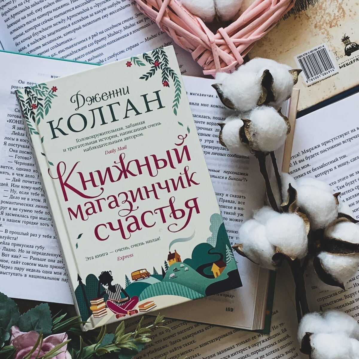 Мнение: Дженни Колган «КНИЖНЫЙ МАГАЗИНЧИК СЧАСТЬЯ» | Стихийный мир писателя  | Дзен