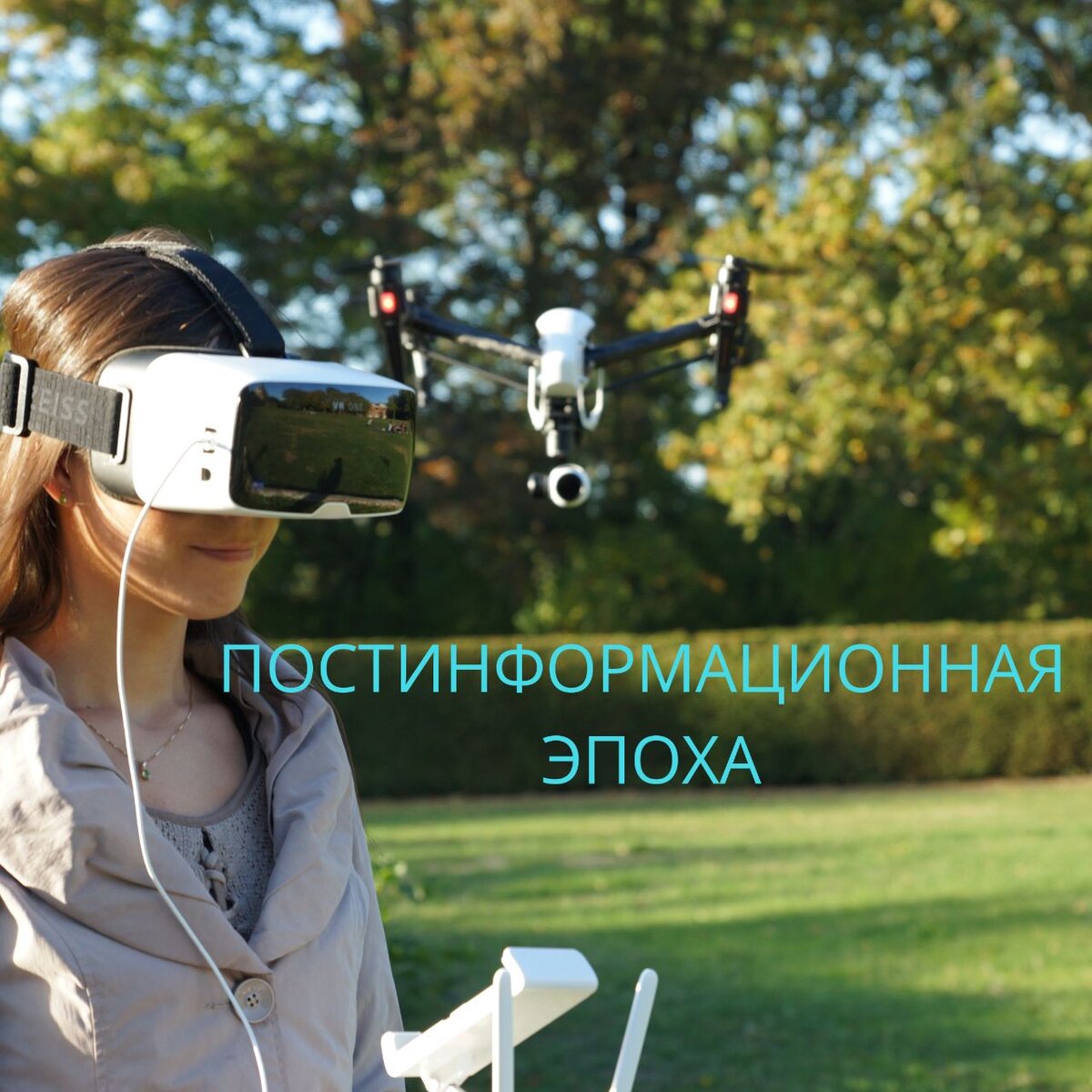 Дроны vr. Квадрокоптер очки виртуальной реальности. Человек с квадрокоптером. VR шлем квадрокоптер. Дрон с очками виртуальной реальности.