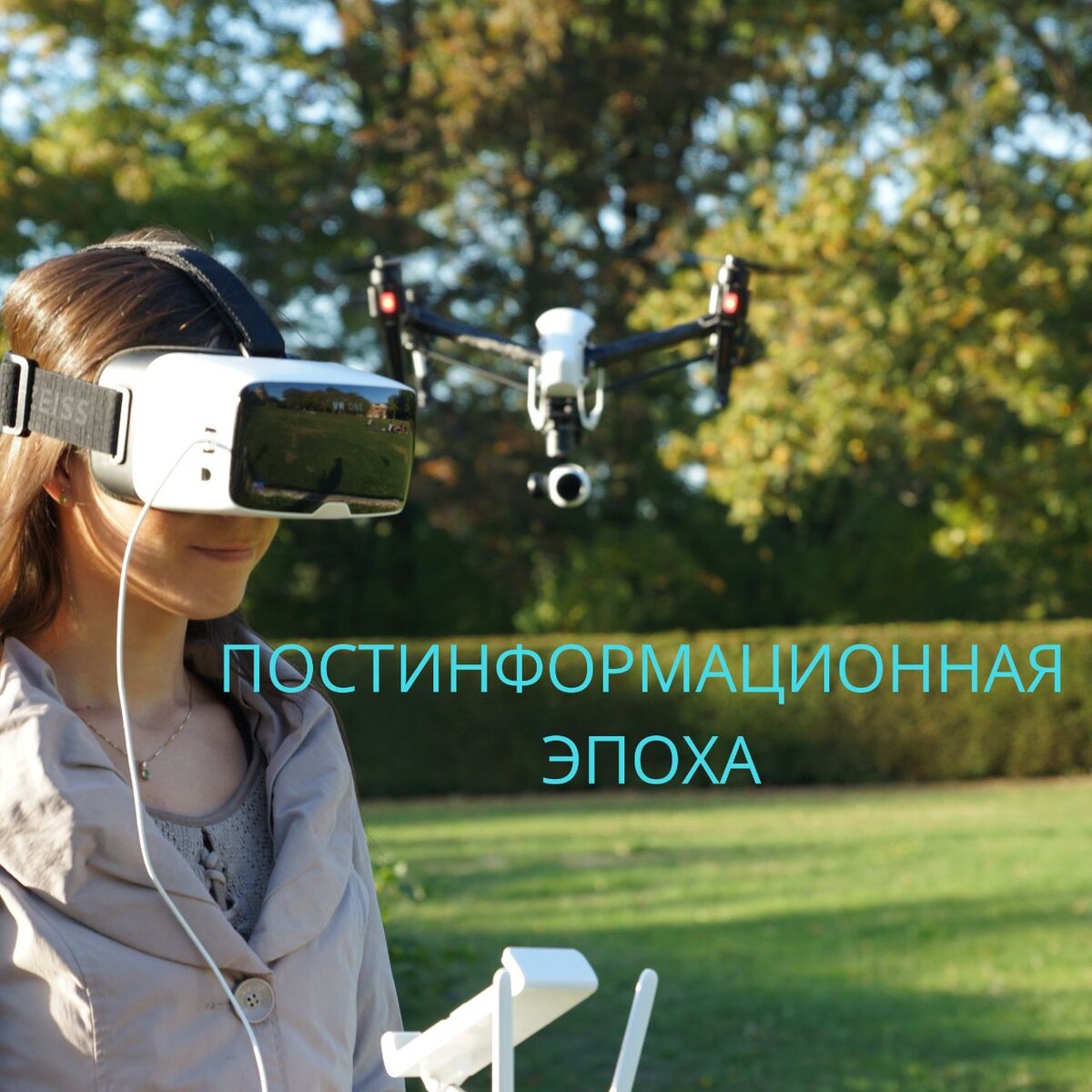 Дроны vr