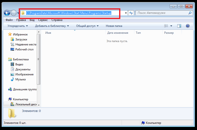 Автозагрузка в Windows 7 где находится.
