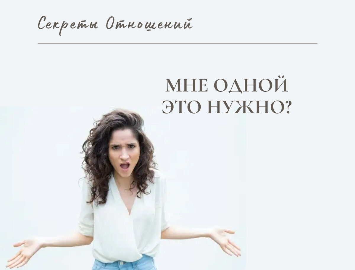 Мне одной это нужно? | Инна Кылымник. Дневник психолога | Дзен