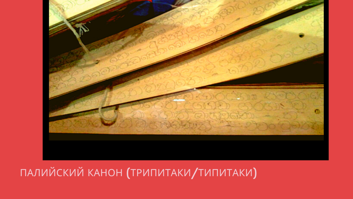 Буддизм - религия без бога. Типитака - священная книга | Культурология ...