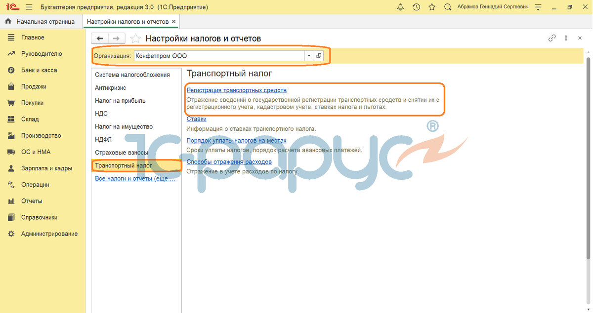 Указываем организацию -> "Транспортный налог" -> "Регистрация транспортных средств".