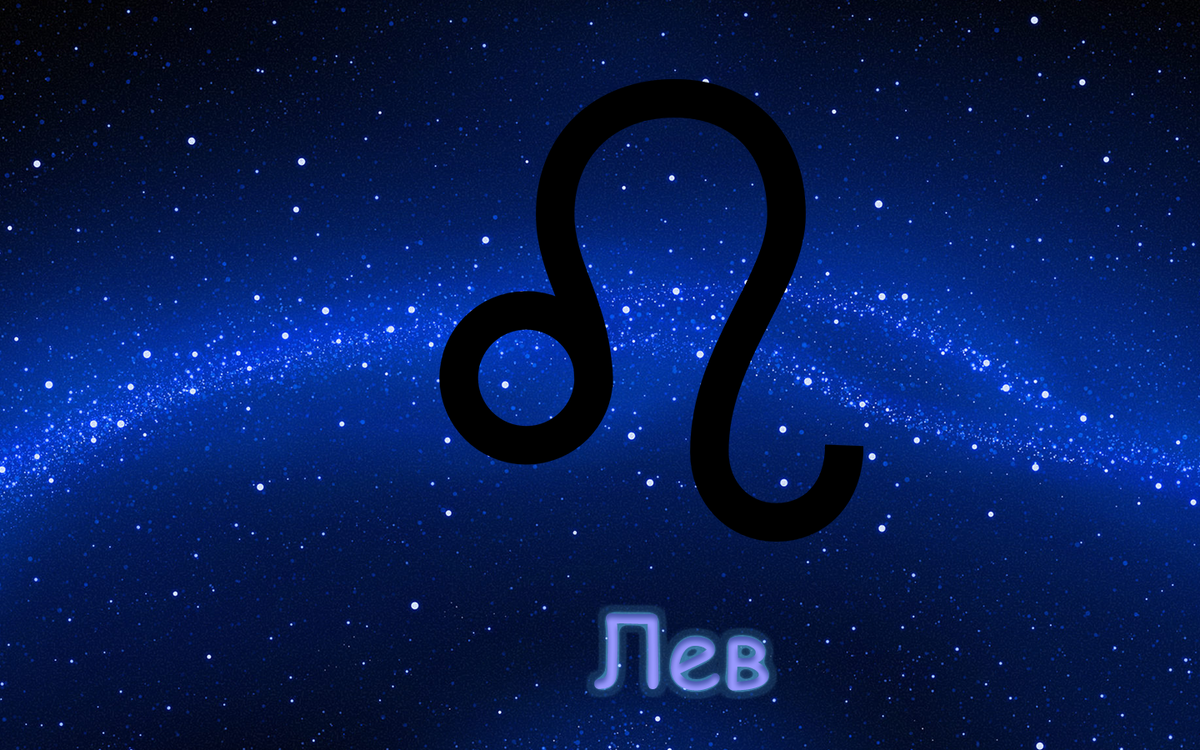 Лев
