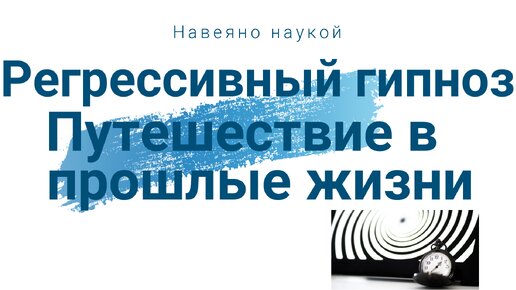 Регрессивный гипноз. Путешествие в прошлые жизни. Как это на самом деле.