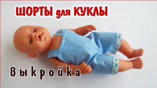 Выкройки для Baby born