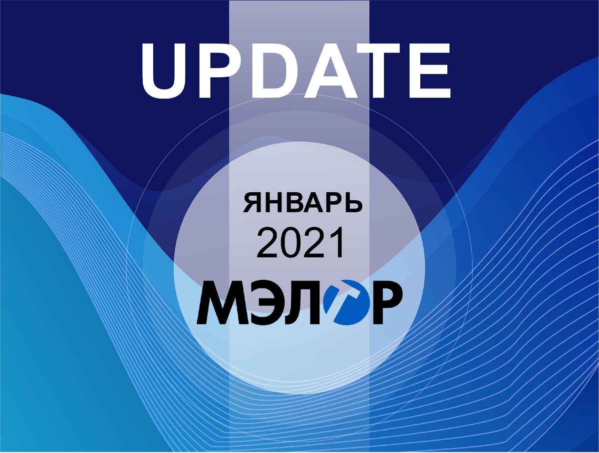 Обновление МЭЛТОР, январь 2021г.