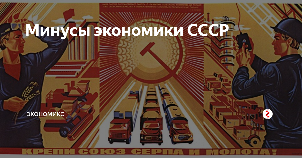Минусы советского союза