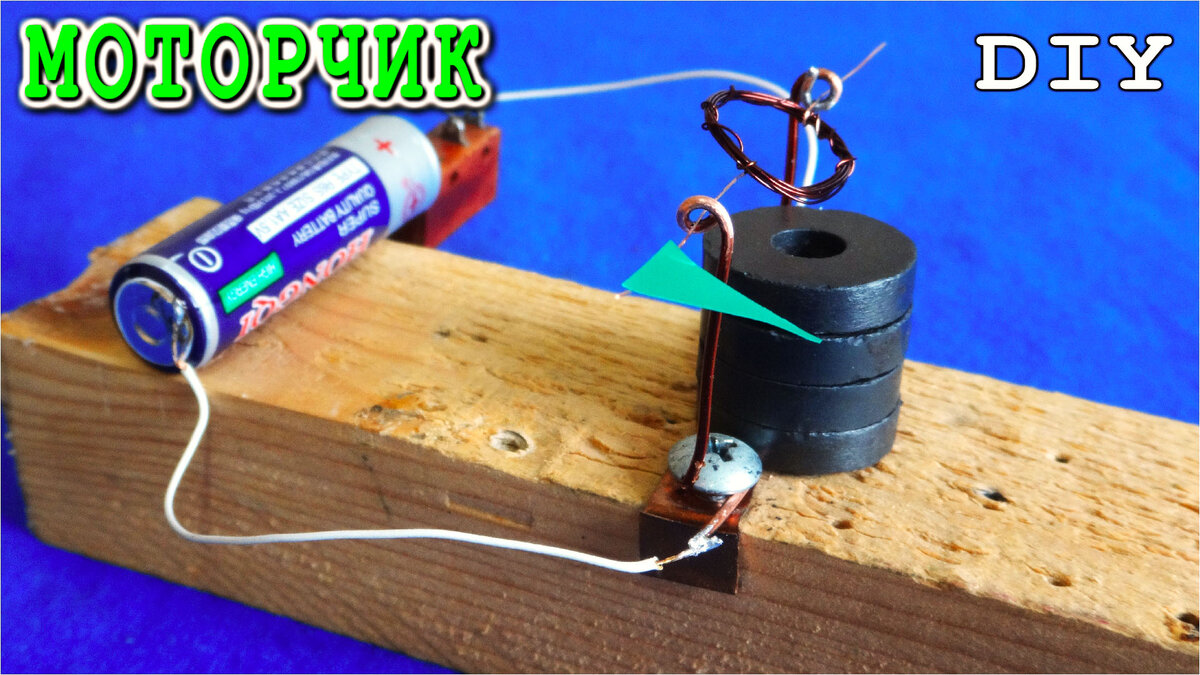 Самодельный электродвигатель