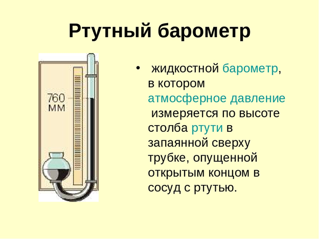 Рис 1. Упрощенное изображение конструкции ртутного барометра.