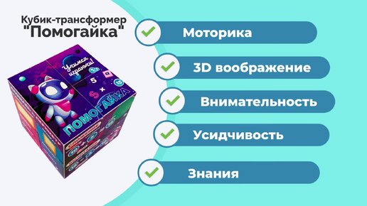 Кубик-трансформер Помогайка 80мм, для учеников начальных классов