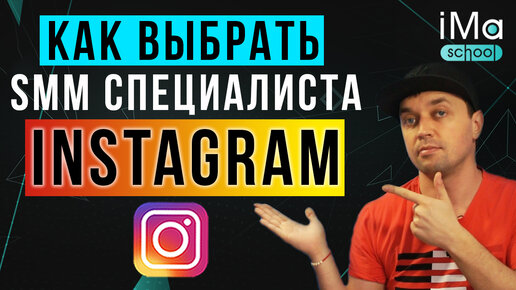 Как выбрать SMM специалиста? SMM продвижение в инстаграм. SMM специалист инстаграм для бизнеса