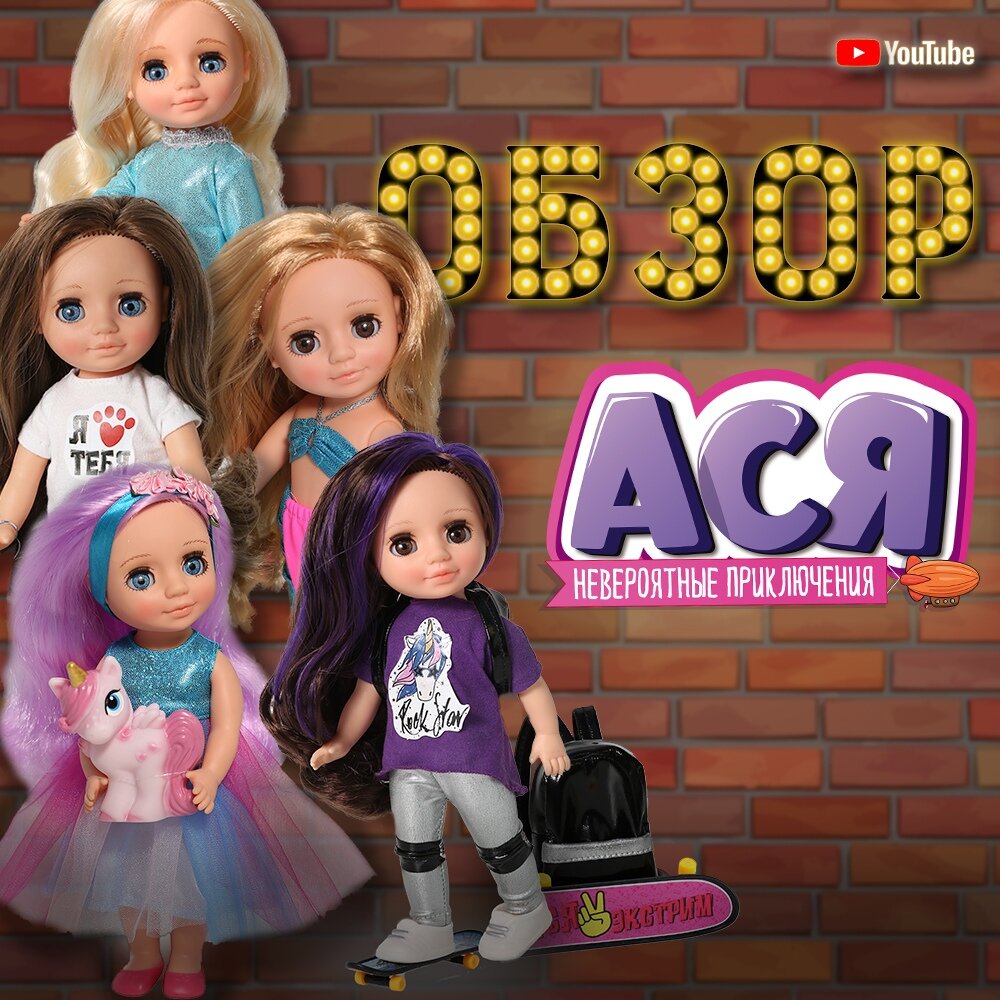 Обзор Ась из серии "Невероятные приключения" на YouTube-канале