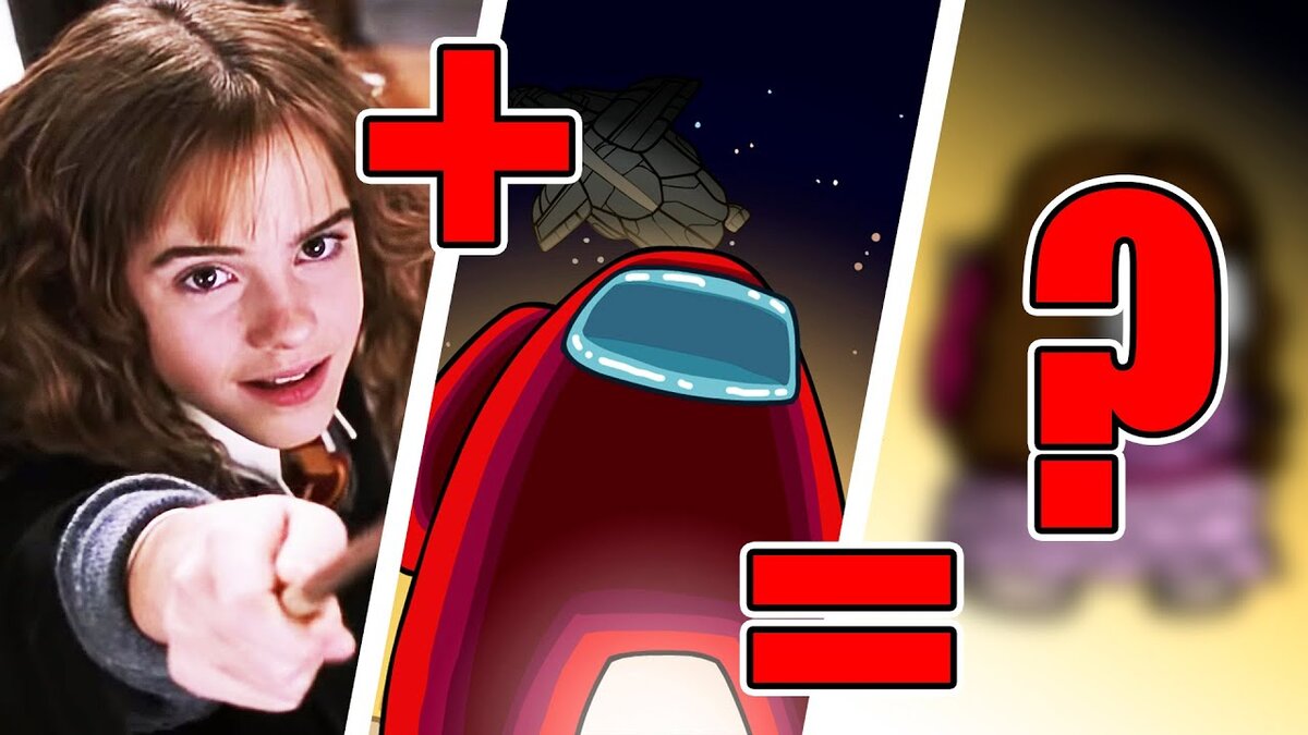 Что будет если соединить Гермиону и Амонг Ас