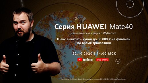 Онлайн-Презентация флагманской серии Huawei Mate 40