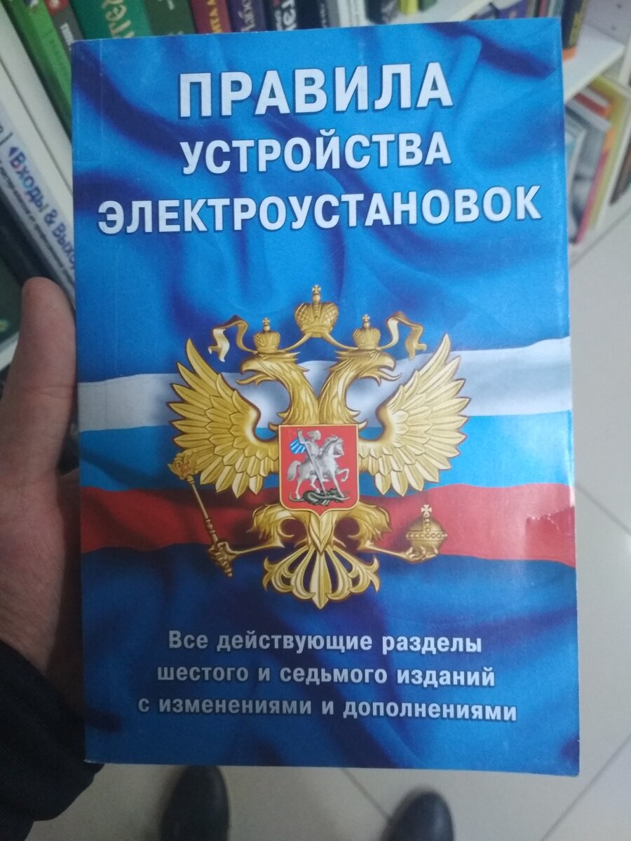 ПУЭ с действующими разделами шестого и седьмого издания. Фотография автора статьи.