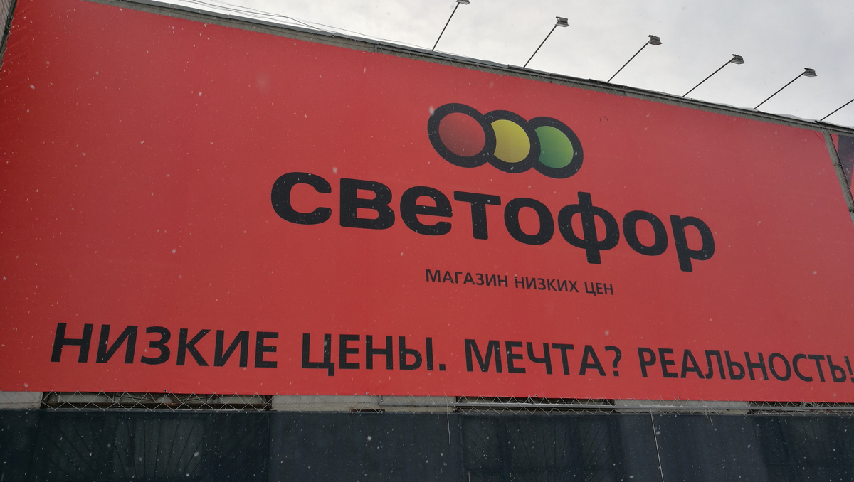 Светофор янино. Светофор магазин. Владелец магазина светофор. Магазин светофор фото. Директор магазина светофор.