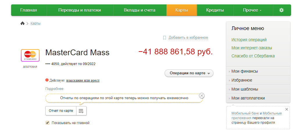 Блокировка счёта Фёдора на сумму в 41 888 861, 58 рублей