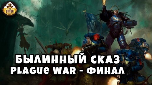 Былинный Сказ Plague War Dark Imperium Warhammer 40k Финал