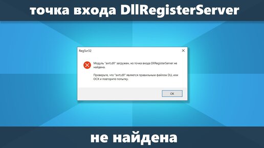 Точка входа DllRegisterServer не найдена при регистрации DLL в regsvr32 причины и решение