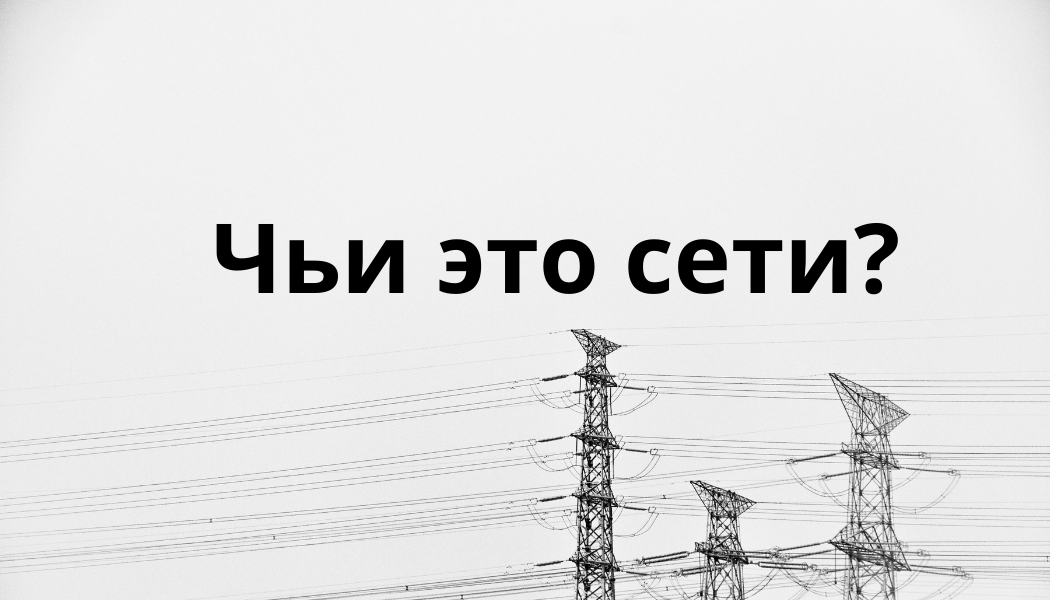 Как узнать кто обслуживает близлежащие электросети?