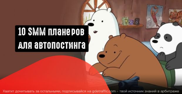 GetUniq,  СММ,  SMM,  Onlypult,  автоматизированный сервис,  контент-планировщик,  SMMplanner,  автопостинг,  Сервисы отложенного постинга,  Postoplan,  Амплифер,  Parasite,  SEOlit,  Postmypost,  Pur Ninja,  InSMM