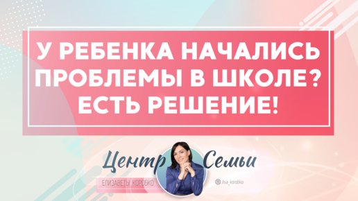 У ребенка начались проблемы в школе? Решение, технология обучения! Отвечает Елизавета Коробко