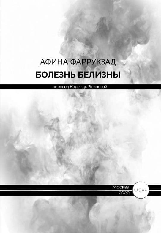 Афина Фаррукзад Болезнь белизны: Стихотворения. Перевод с шведского Надежды Воиновой.
М.: UGAR, 2020. — 72 с.