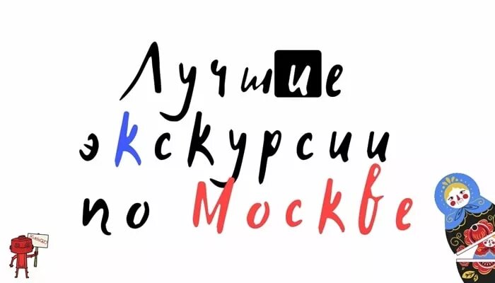 Экскурсии по Москве