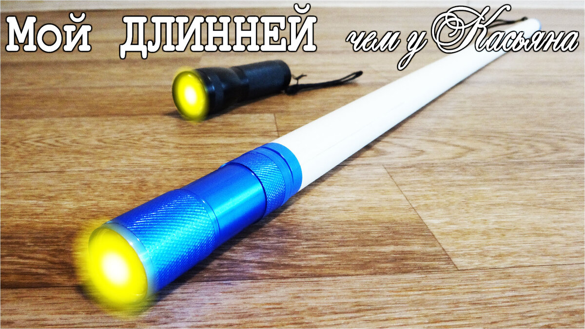 Самодельный длинный фонарик