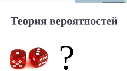 Теория вероятностей 3. Теория вероятностей. Теория вероятности схема. Теория вероятности картинки. Урновые схемы теория вероятности.