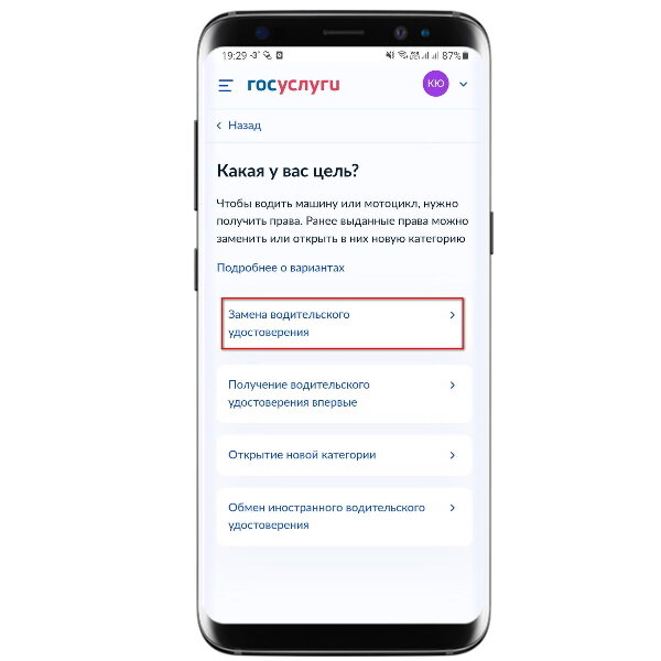 Уточните цель обращения. Выберите пункт «Замена водительского удостоверения»