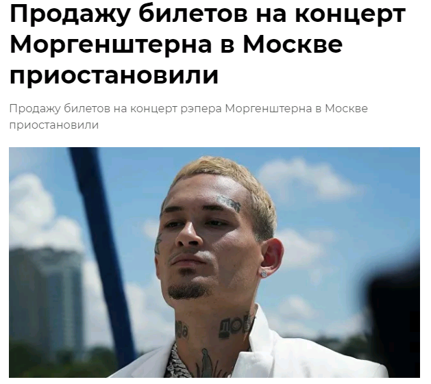 продажу билетов на концерт Моргенштерна в Москве приостановили.