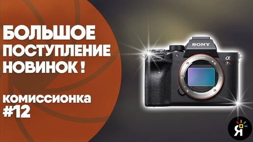 Комиссионка #12 | СПБ! Sony A7 RIV, Sony A6600, Voigtlander 10mm f/5.6 и другие новинки!