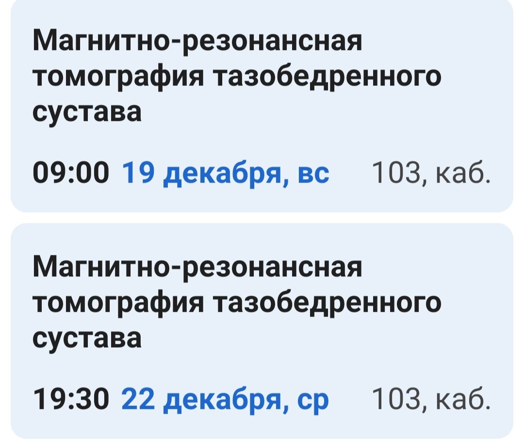 Снимок экрана телефона. Приложение ЕМИАС. 