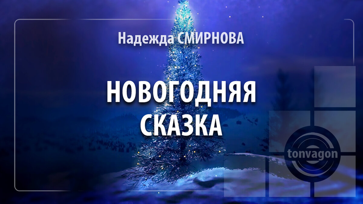 Стихотворение участвовало в конкурсе проекта ТОН-ВАГОН