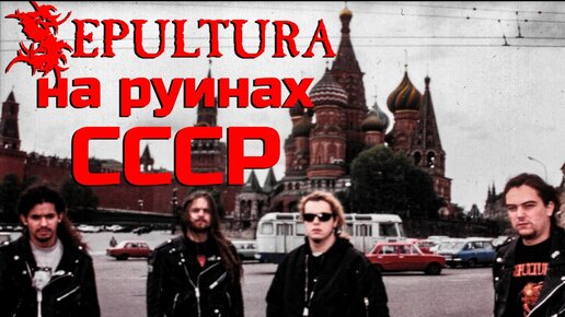 SEPULTURA на руинах Империи зла: первый тур после распада СССР