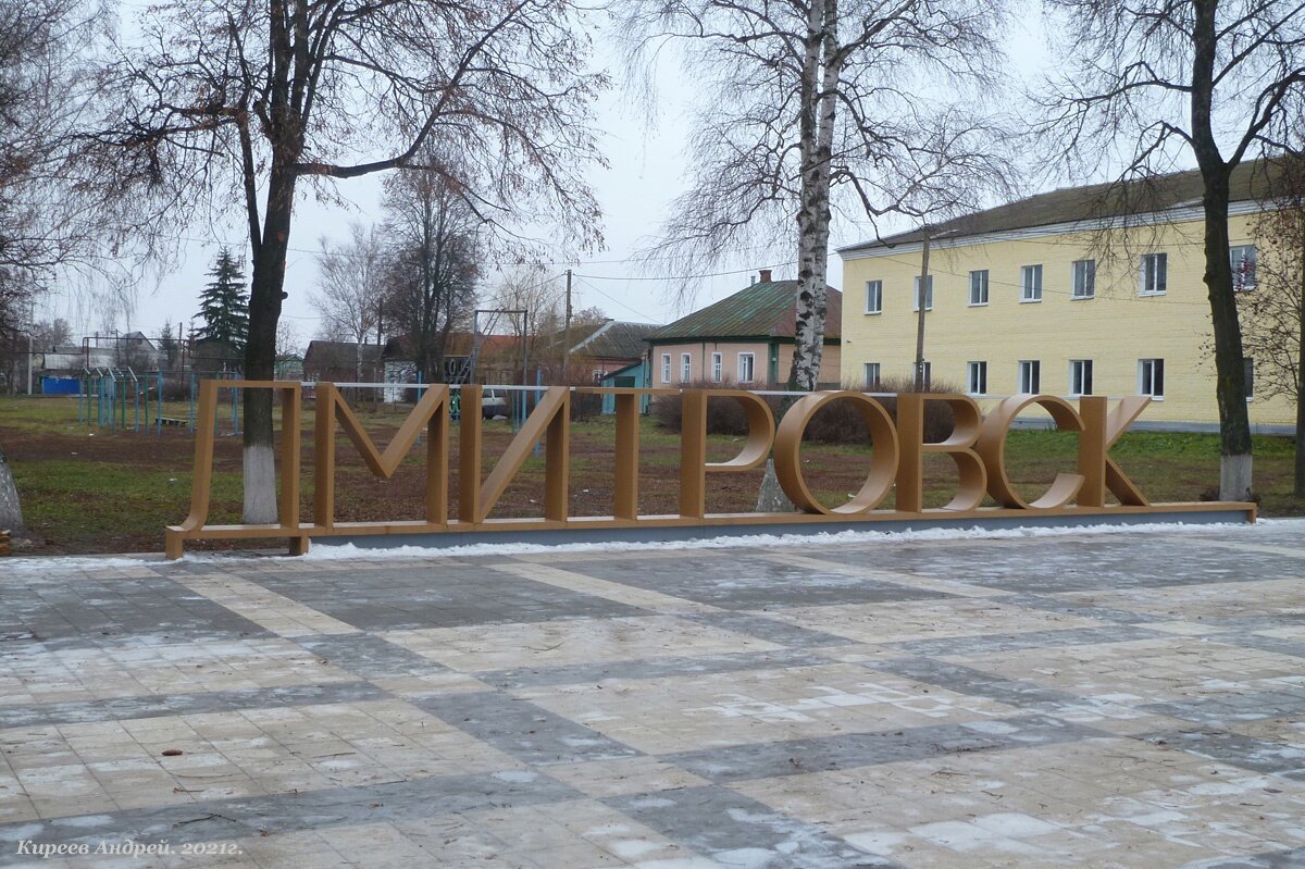 Дмитровск. Дмитровск Орловский парк. Музей Дмитровск Орловская область.