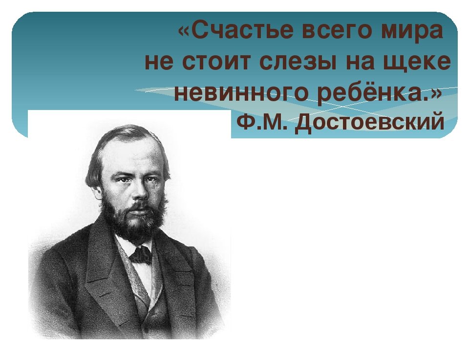 Ни одного стоящего. Достоевский слезинка ребенка. Высказывание Достоевского о слезинке ребенка. Слезинка ребенка Достоевский цитата. Счастье всего мира не стоит одной слезы на щеке невинного ребенка.