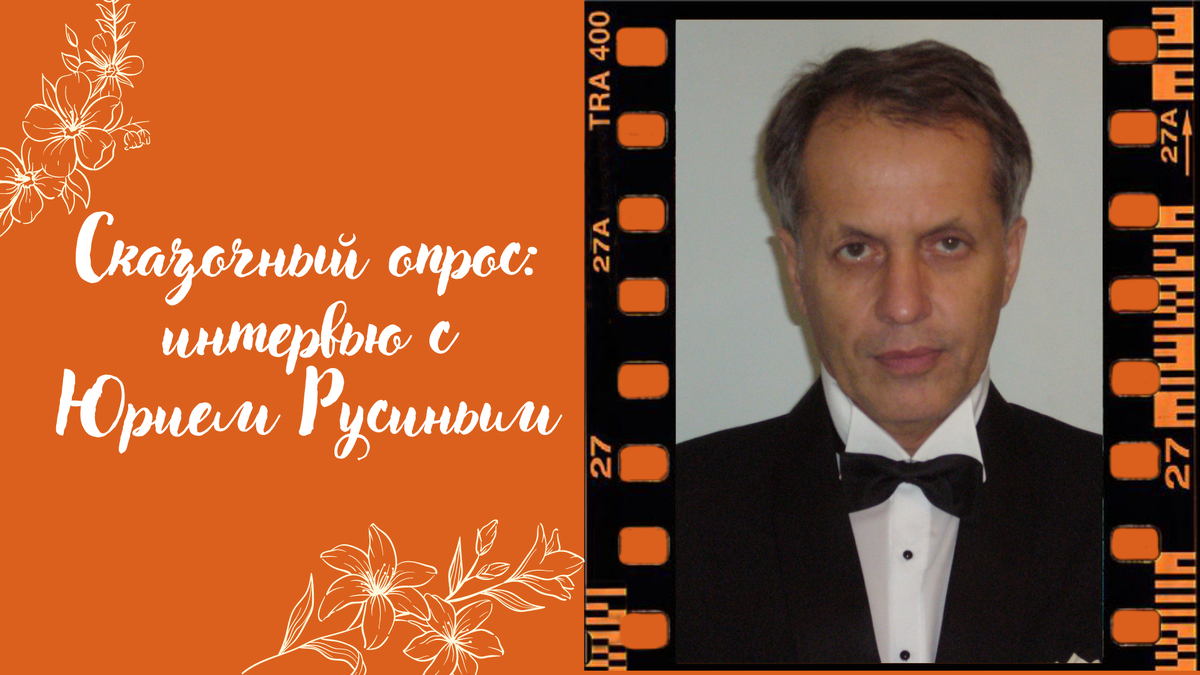 Юрий Русин — член Союза детских и юношеских писателей. Автор книг: «Прослушивание», «Из пункта «А» в пункт «Б»», «Кто каким должен быть?», «1 «Б» идёт в поход», «Что творится в нашем классе», «В нашем доме», «Жираф большой – ему видней…» и др. 