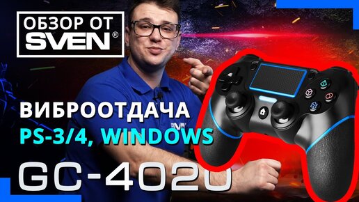 Беспроводной геймпад SVEN GC-4020 с поддержкой PS-3/4, Windows 🔆ОБЗОР от SVEN🔆