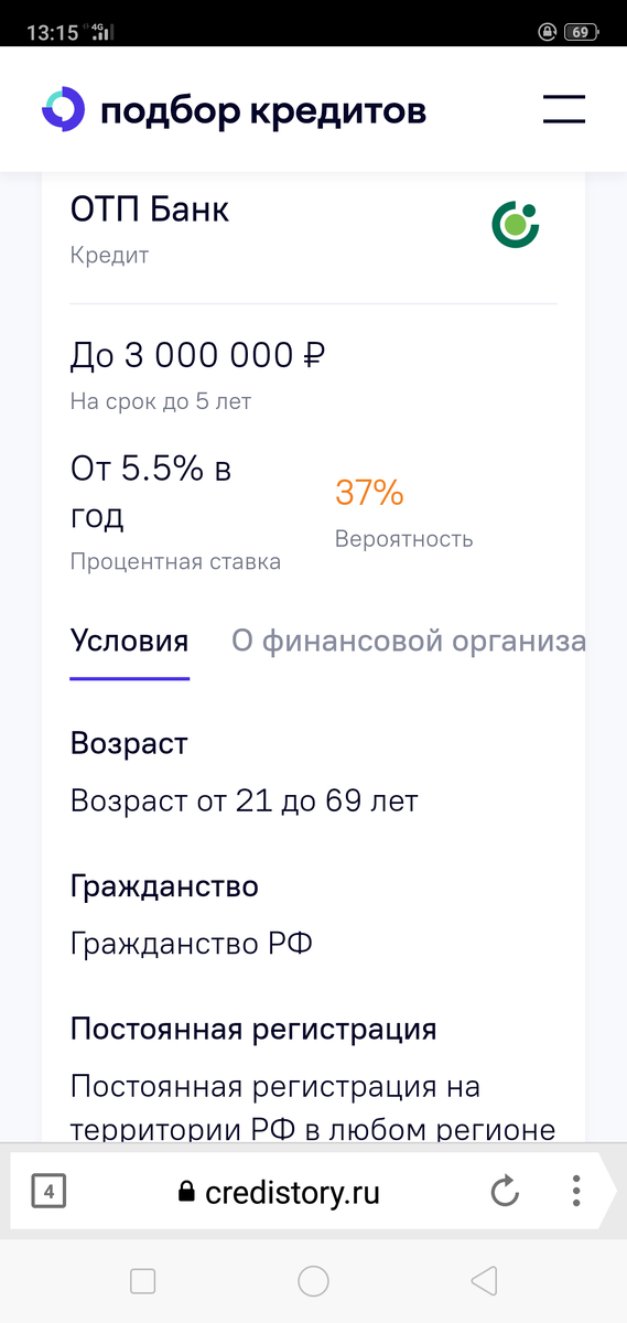 Да, это не ипотечный кредит. Срок кредитования всего 5лет. Но, всё же наглядно уже видно мой шанс одобрения)