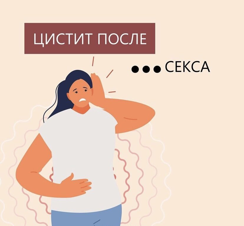 Как же не приятно, когда что-то болит и особенно, когда это возвращается снова и снова... Кому хоть раз было больно ходить туалет "по-маленькому" знает, что это за дискомфорт. ФАКТ! 50-60% случаев цистита у женщин возникает после полового акта. 