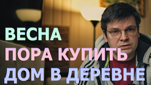 Весна, пора купить дом в деревне!