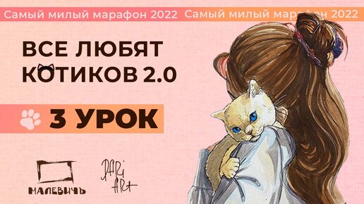 ВСЕ ЛЮБЯТ КОТИКОВ 2022! Рисуем акварельный скетч, урок 3. Бесплатный урок рисования!