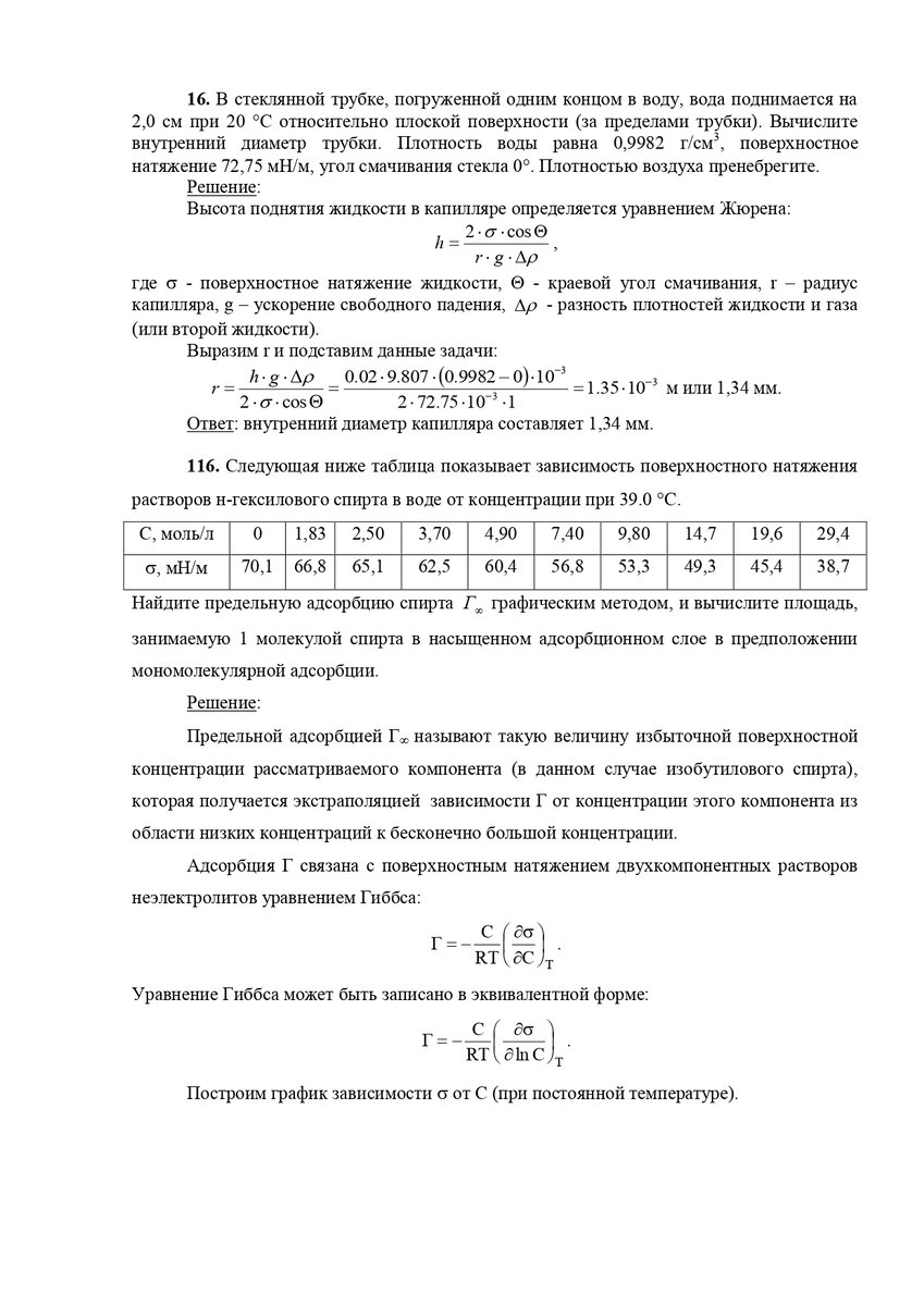 Задачи по физколлоидной химии (16, 116, 216, 316, 416, 516, 33, 102, 232,  308, 406, 514, 31, 132, 230, 306, 404, 512) | Игры, химия, психология | Дзен