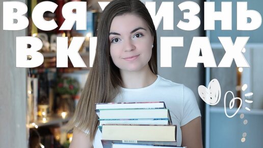 Вся моя жизнь в книгах 💭📖